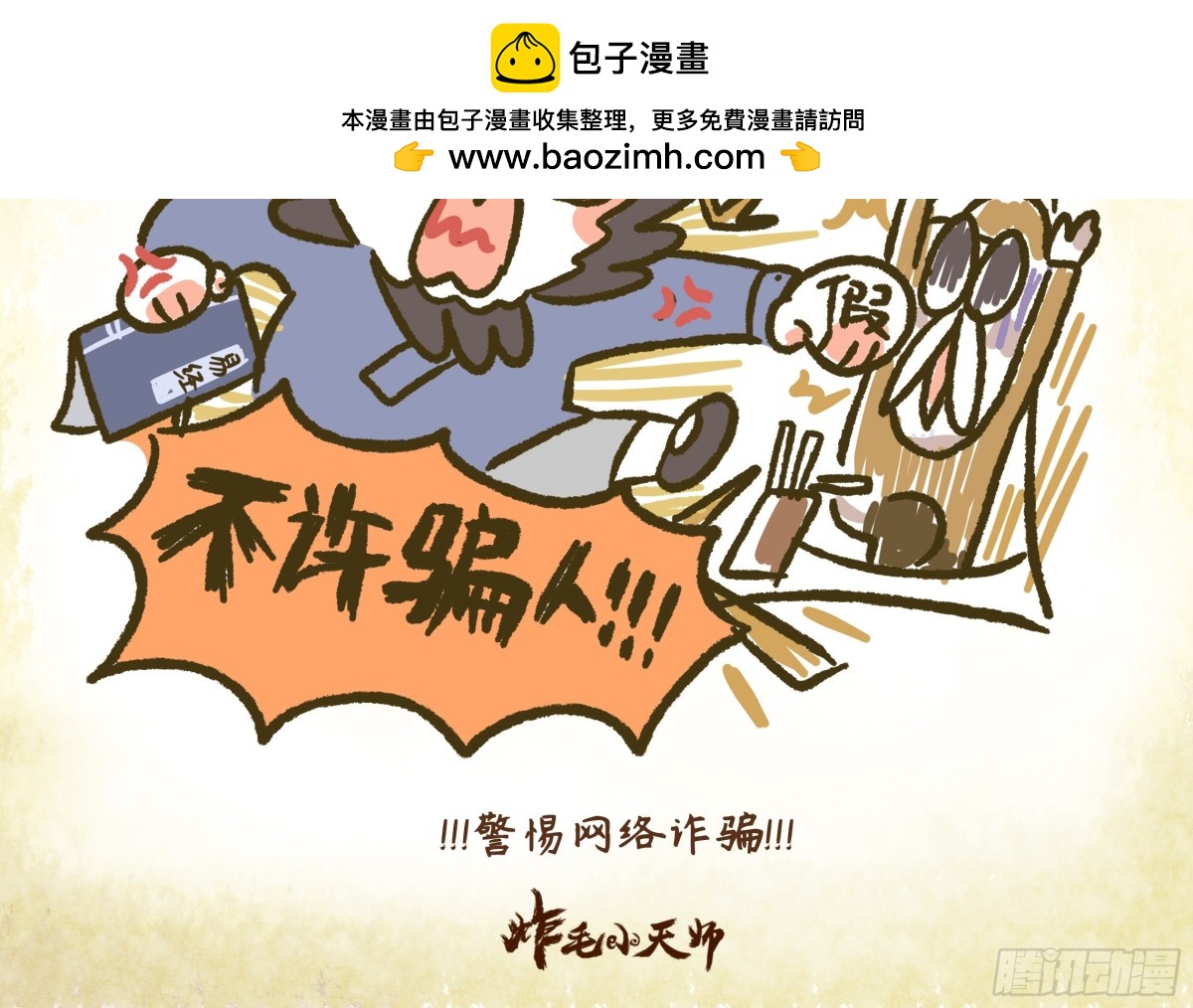 第一章16话 警惕网络诈骗1