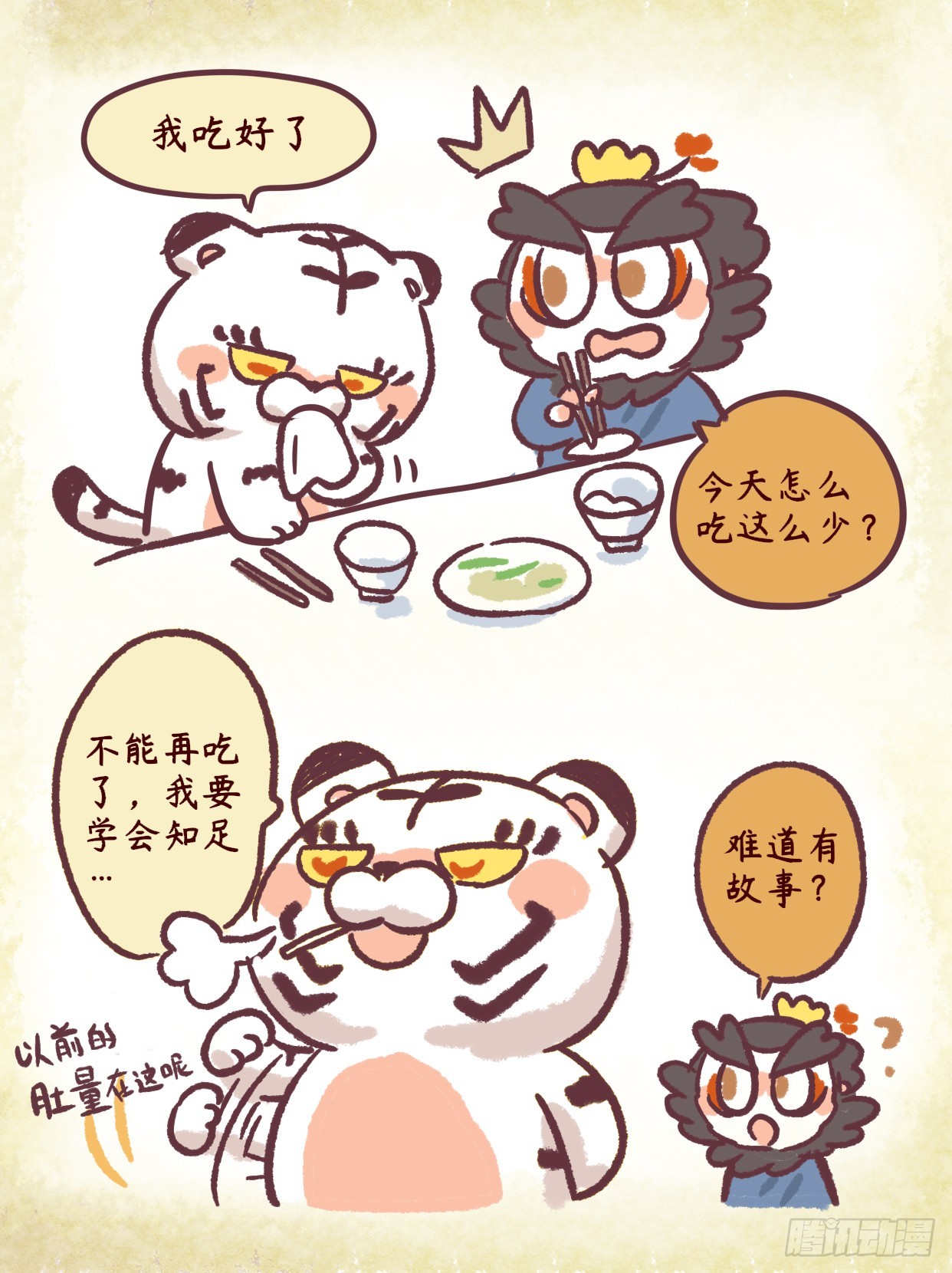 第二章45话 做虎要知足~0