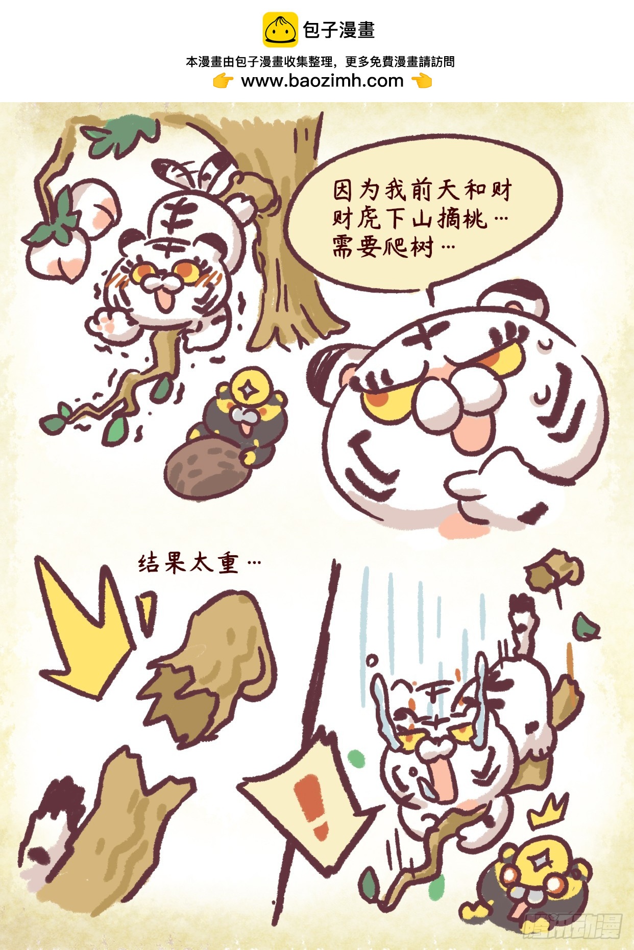 第二章45话 做虎要知足~1