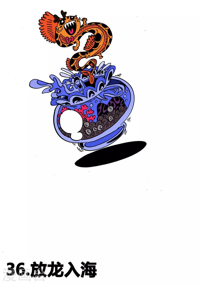 第36话 放龙入海1