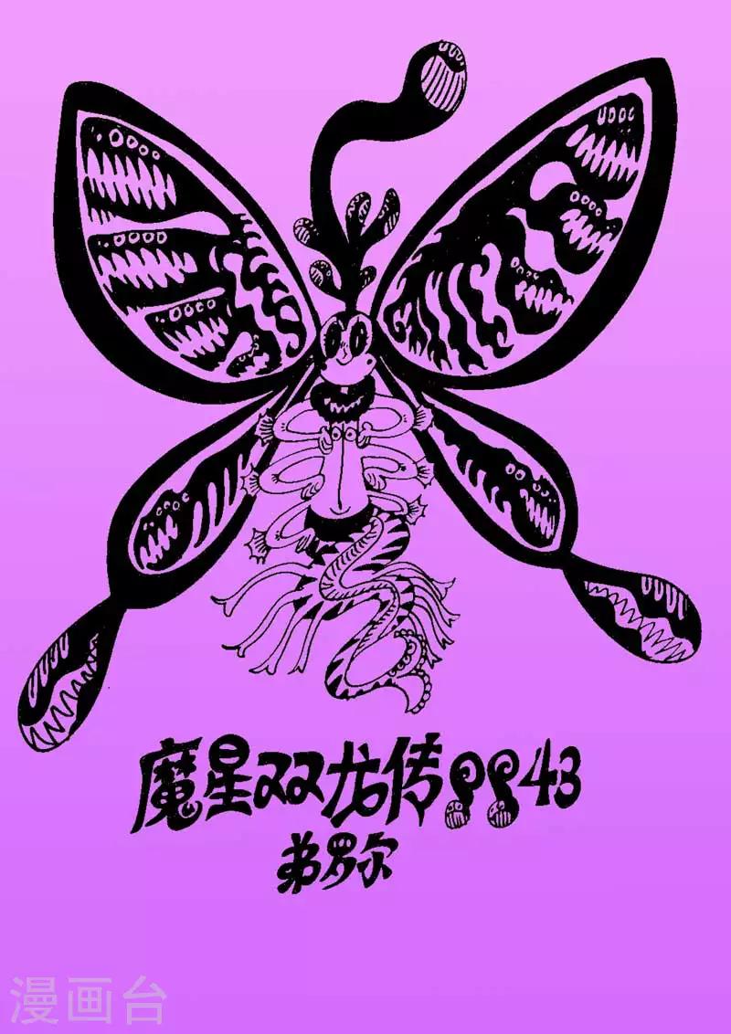 第43话 蝶仙效应之序幕0