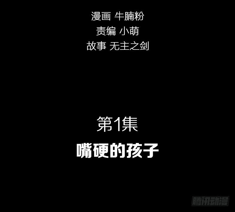 嘴硬的孩子1