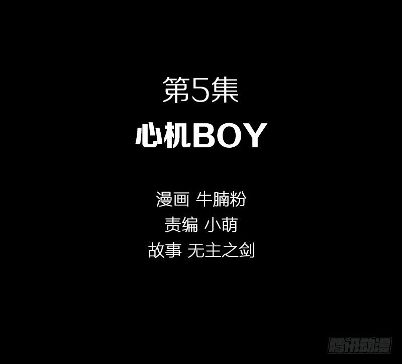 心机BOY1