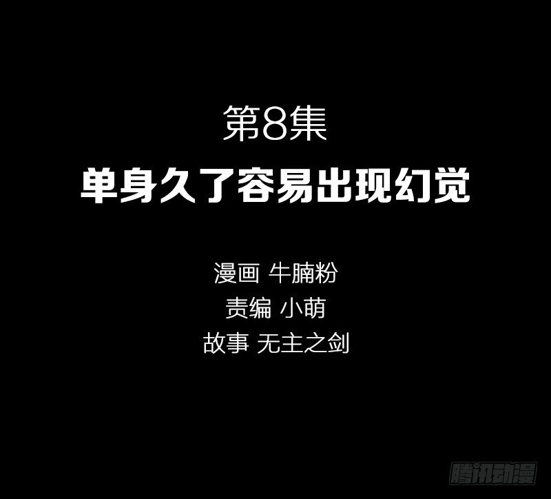 单身久了容易出现幻觉1