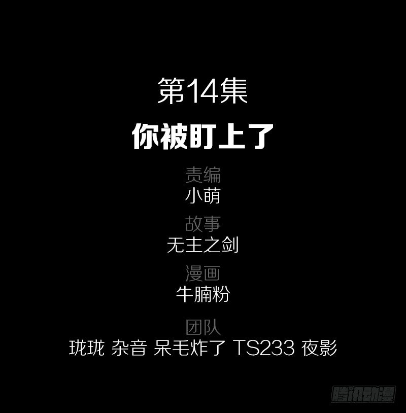 你被盯上了1
