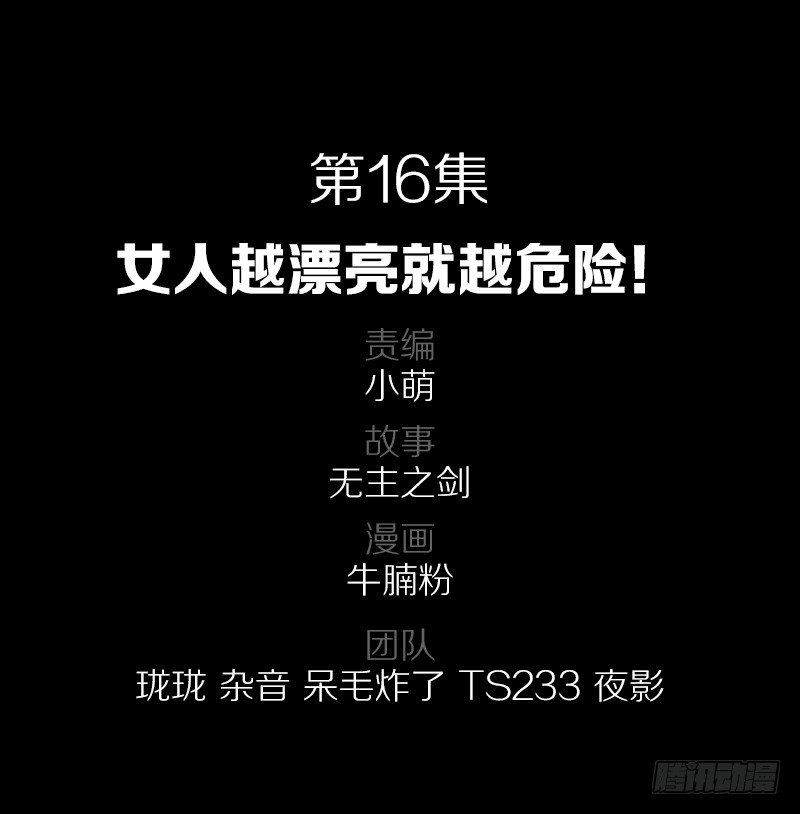 女人越漂亮就越危险！1