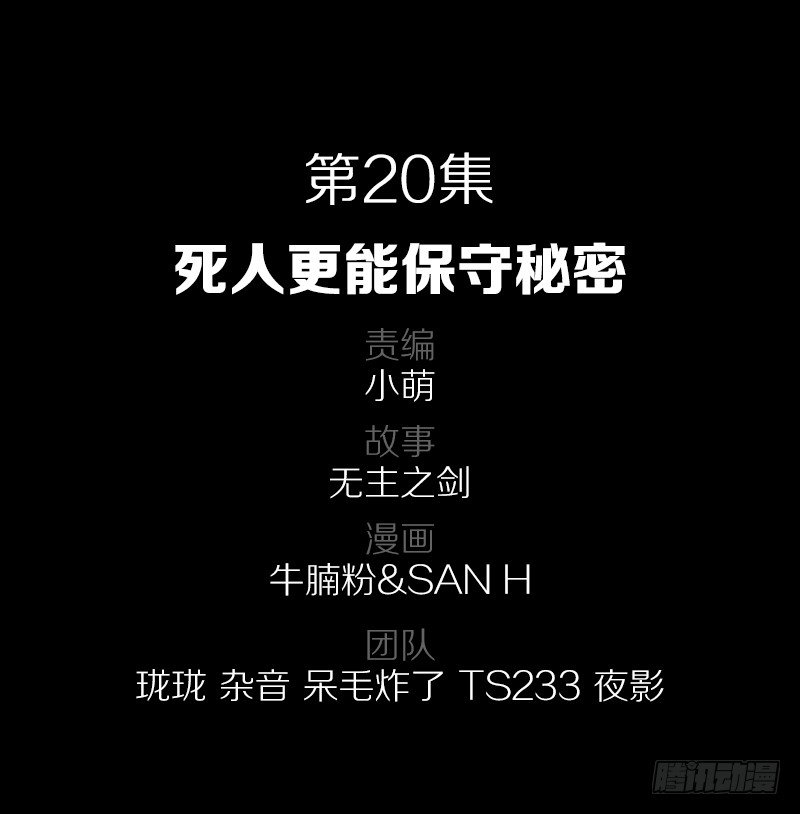 死人更能保守秘密1