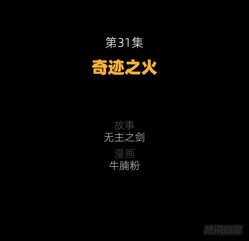奇迹之火1
