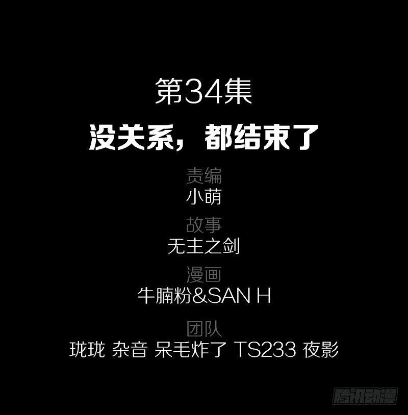 34·没关系，都结束了1