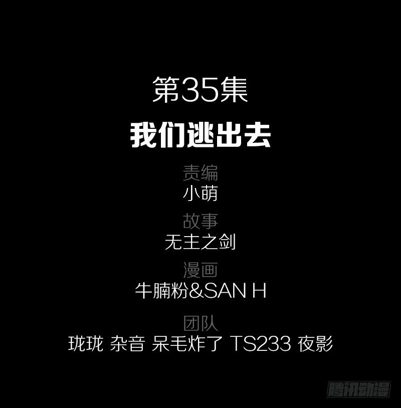 35·我们逃出去1