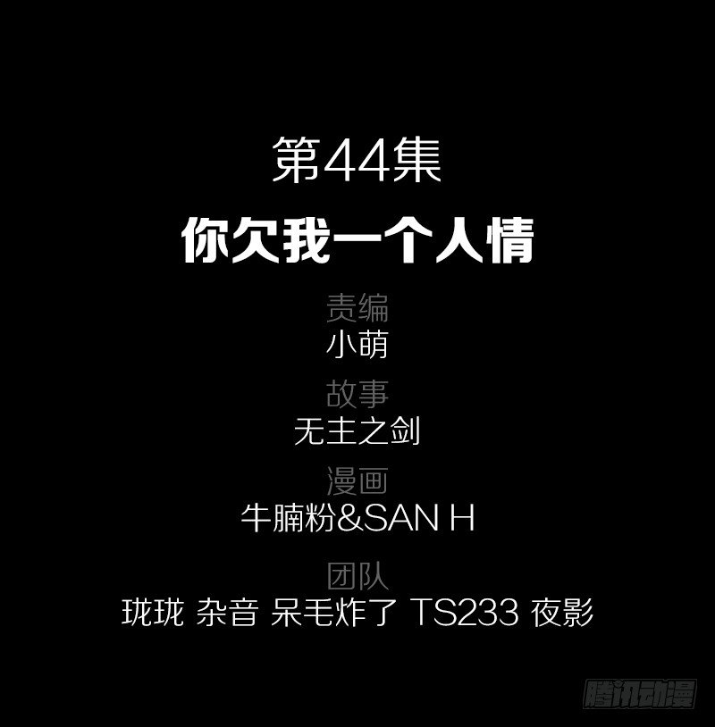 44·你欠我一个人情1