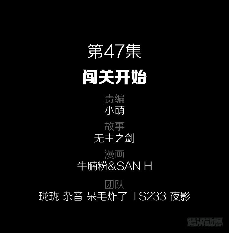 47·闯关开始1