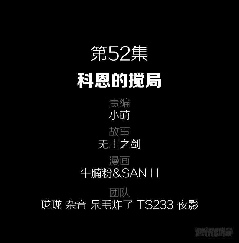 52·科恩的搅局1