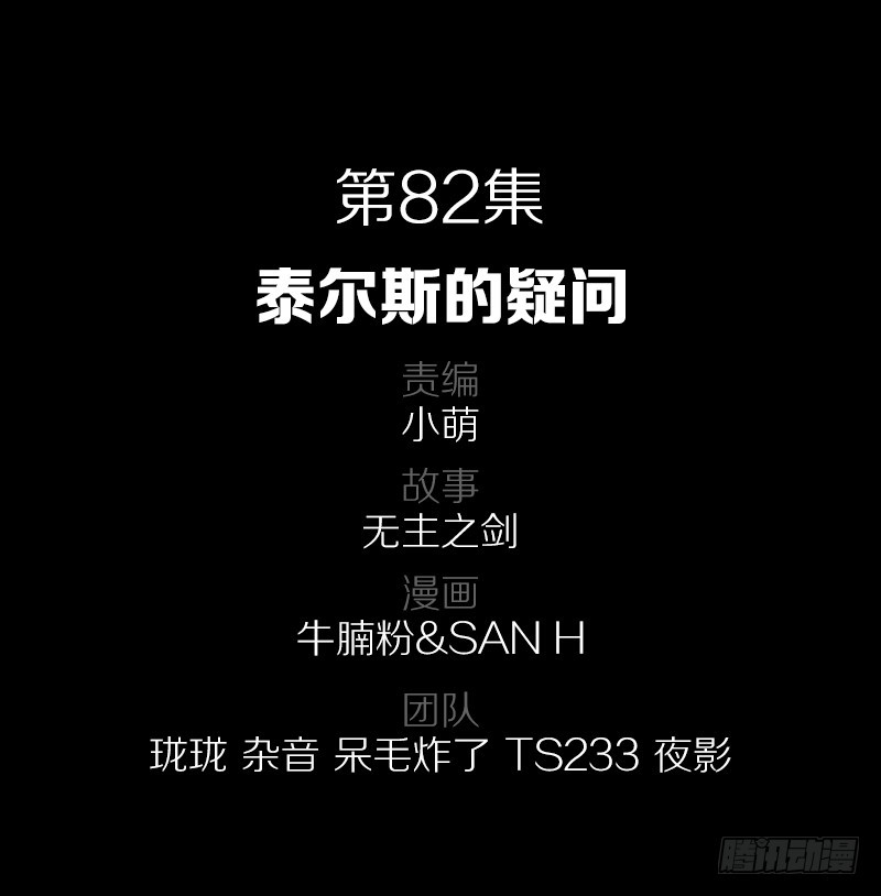 82·泰尔斯的疑问1