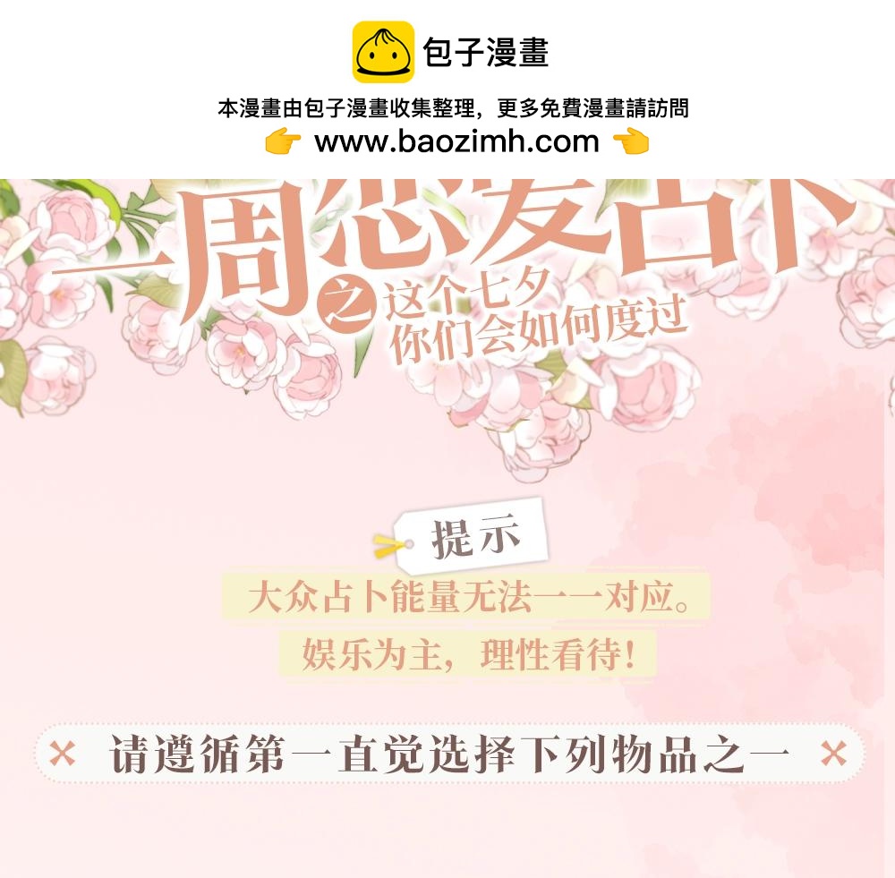 第28期 一周恋爱占卜之七夕特辑1