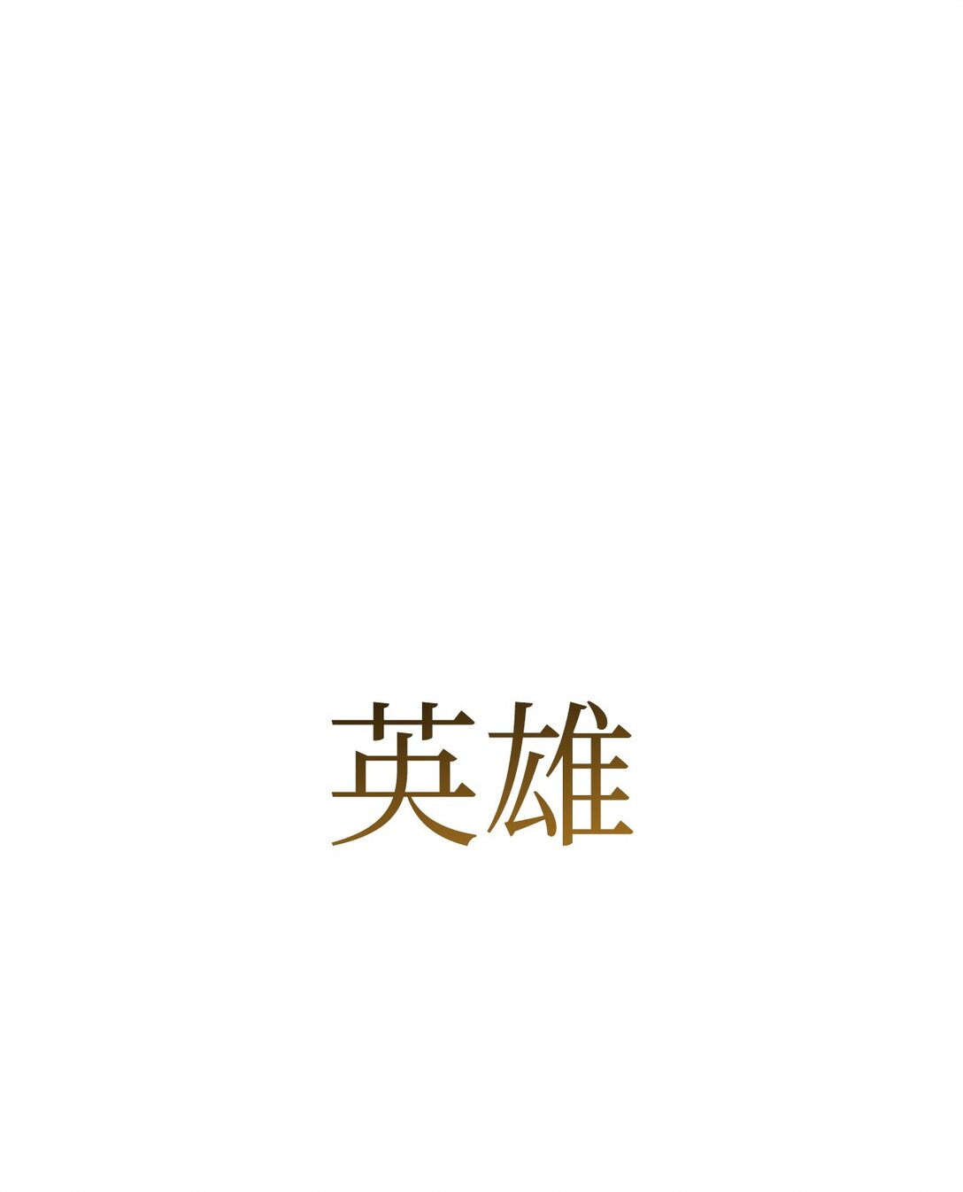 87 黑翼解散0