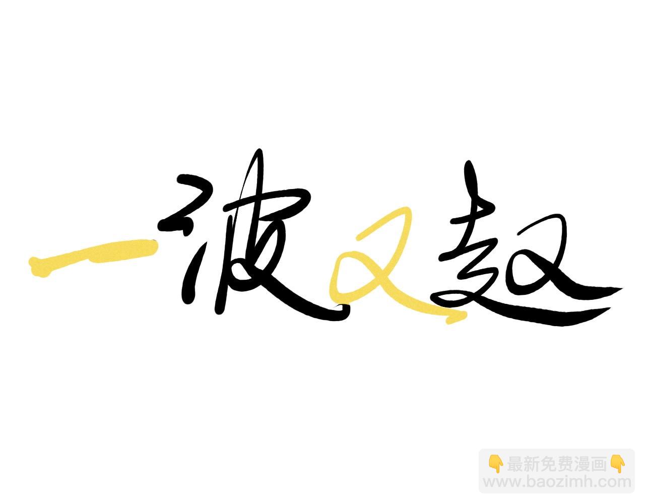 第42话 一波未平69