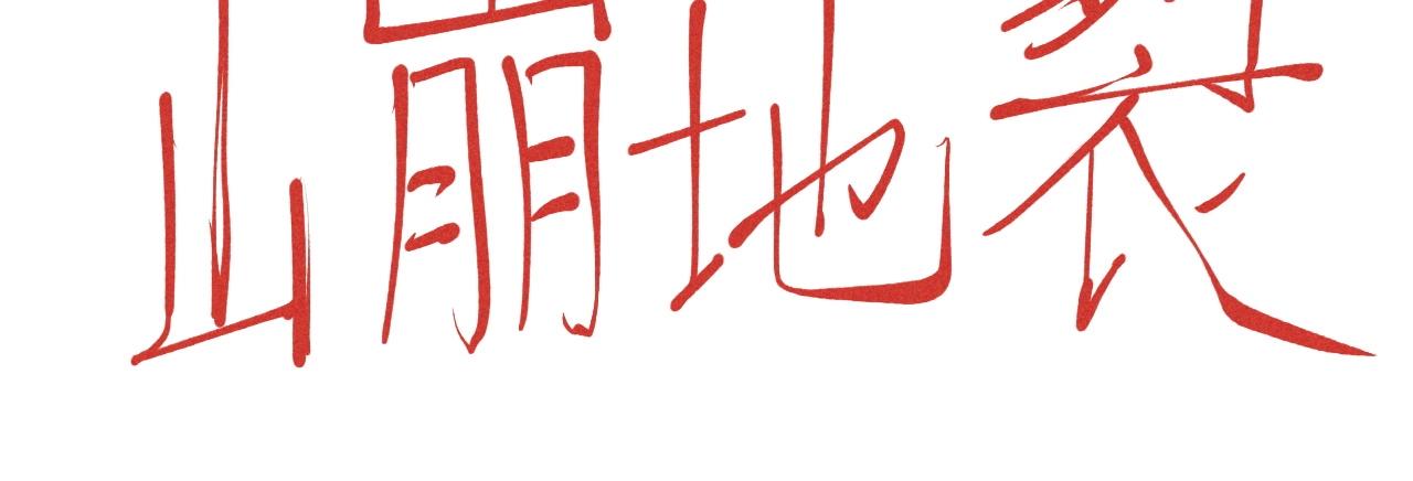 第63话 力拔山兮（二）66