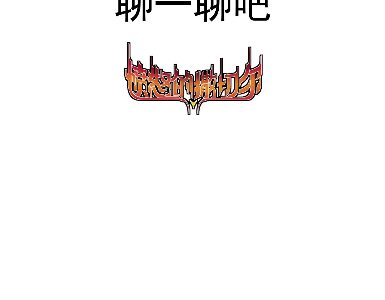 番外+更新重要通知~3
