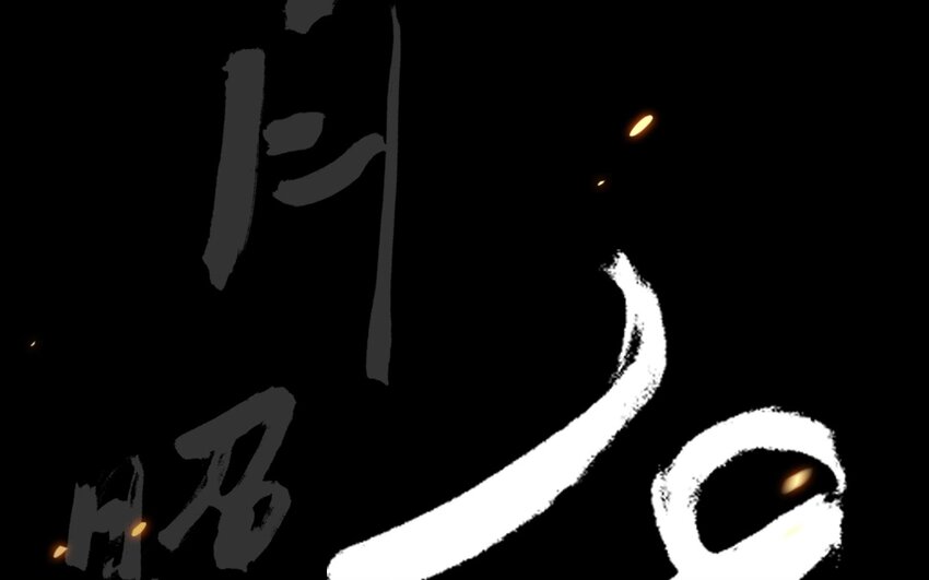 1 人设公开18