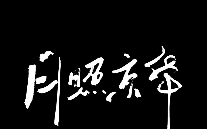 15 第13话  牡丹灯笼（十三）6
