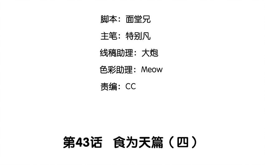 45 第43话 食为天篇（四）2