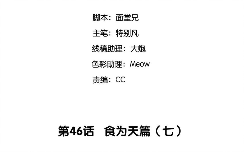 48 第46话 食为天篇（七）2