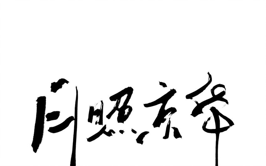 54 第52话  食为天篇（十三）0