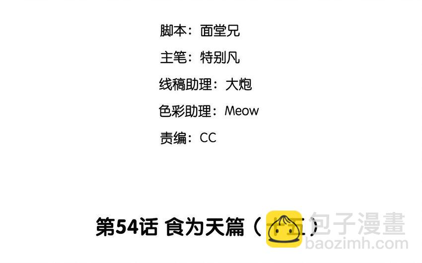 56 第54话 食为天篇（十五）2