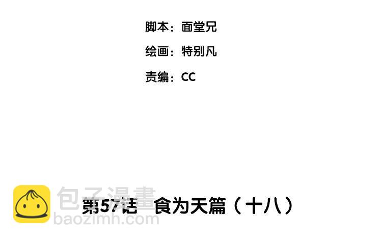 59 第57话 食为天篇（十八）2