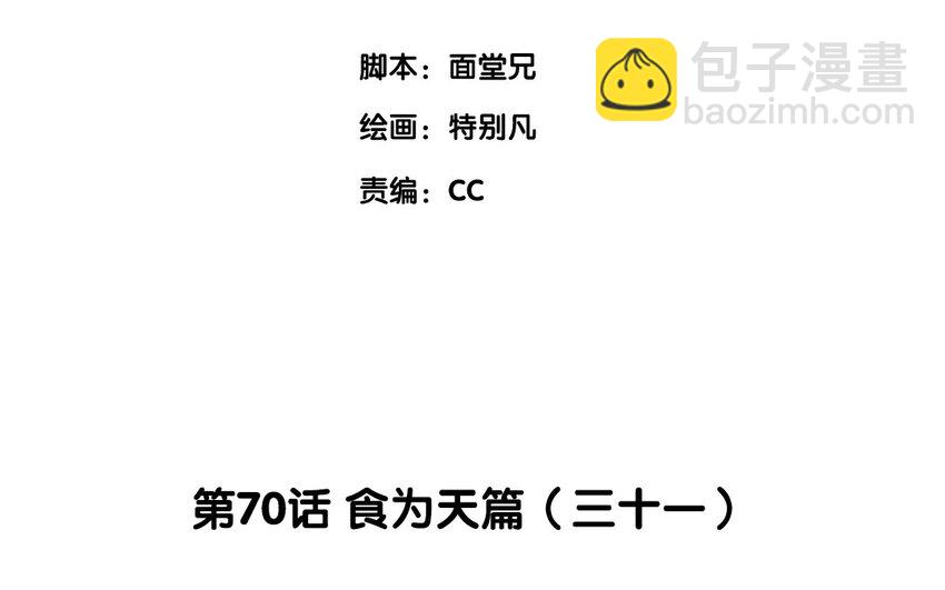 73 第70话 食为天篇（三十一）2