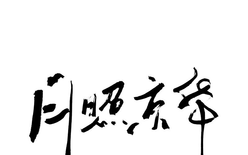79 第76话 食为天篇（三十七）0