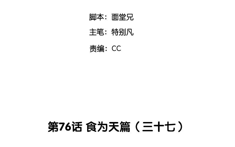 79 第76话 食为天篇（三十七）2