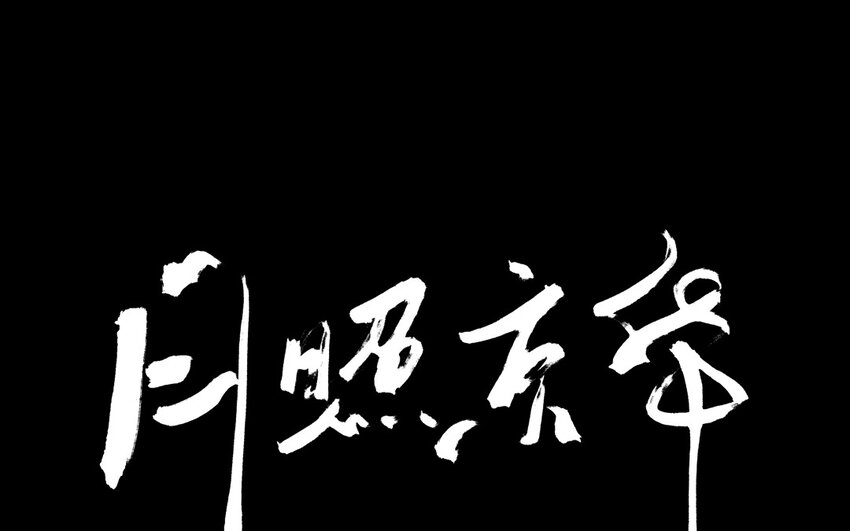 93 第90话  天女羽衣篇（十）0