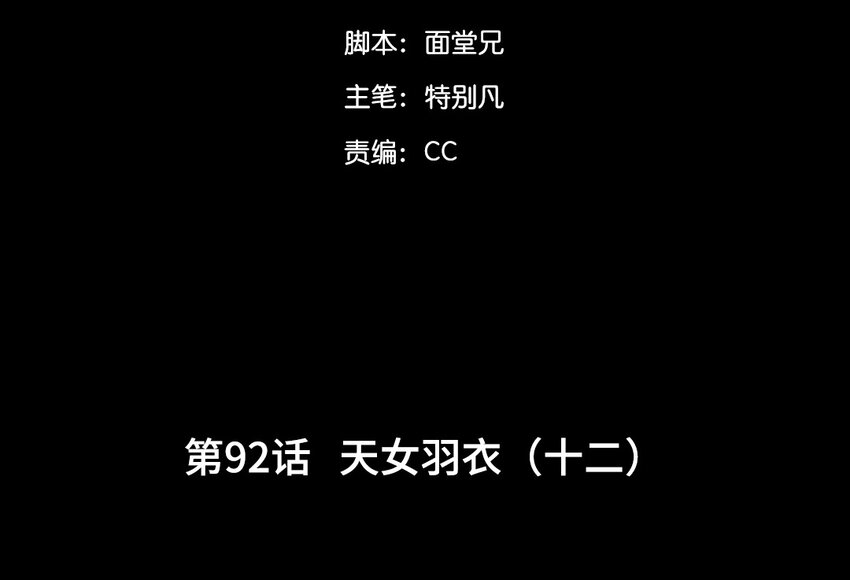95 第92话  天女羽衣篇（十二）2