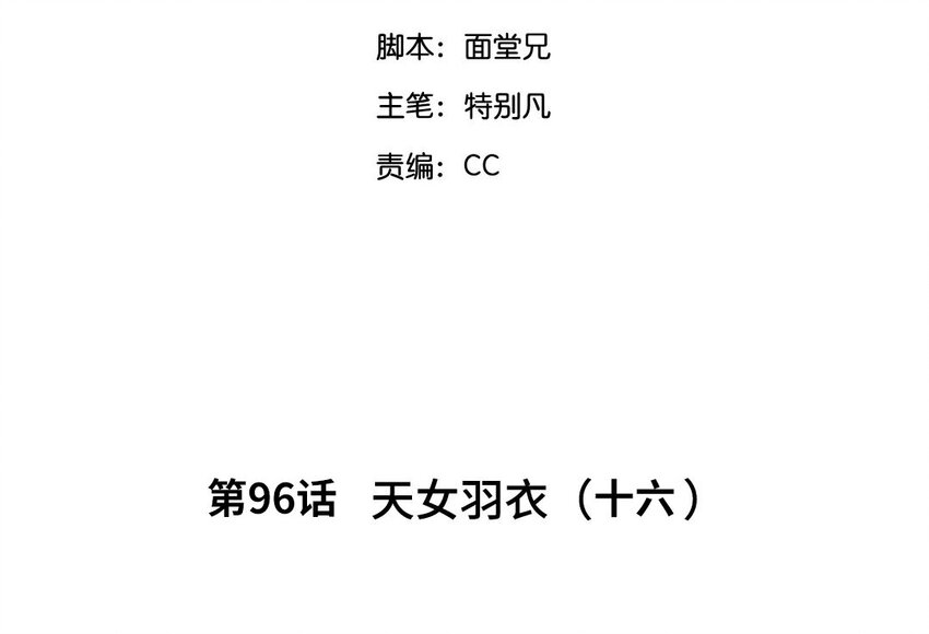 99 第96话  天女羽衣（十六）2
