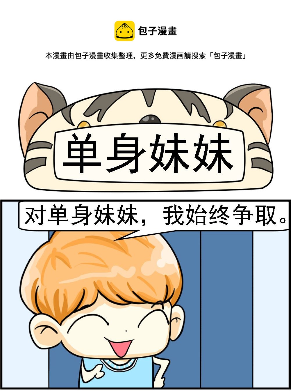 第016话 单身妹妹0