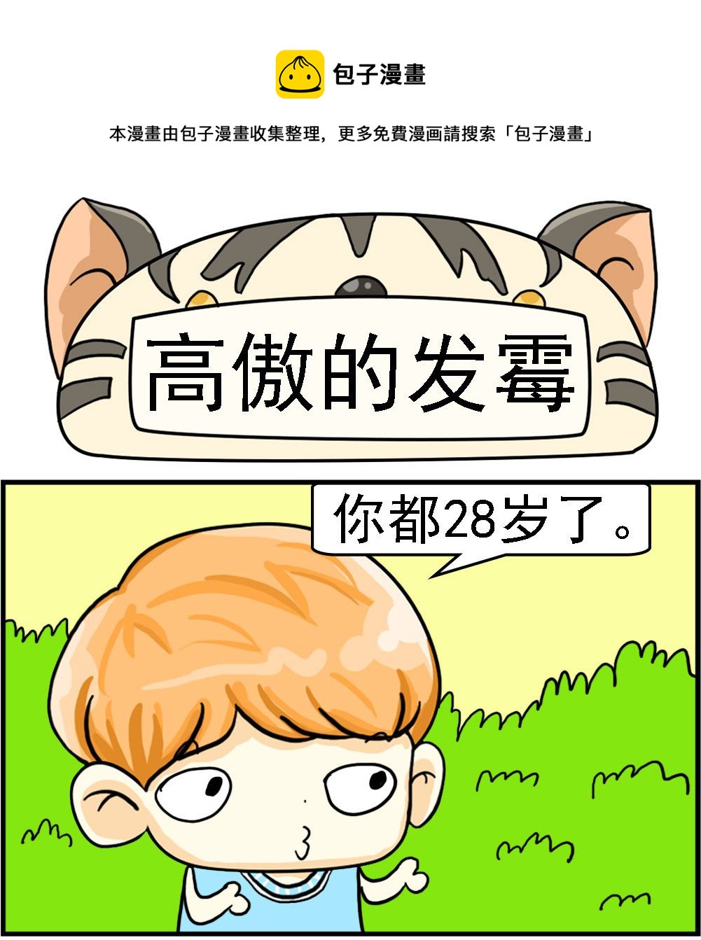 第024话 高傲的发霉0
