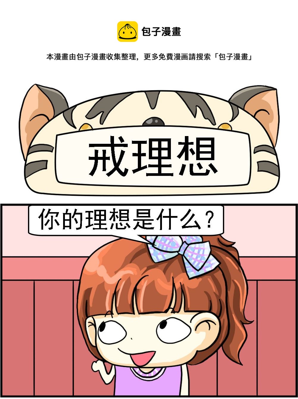 第036话 戒理想0