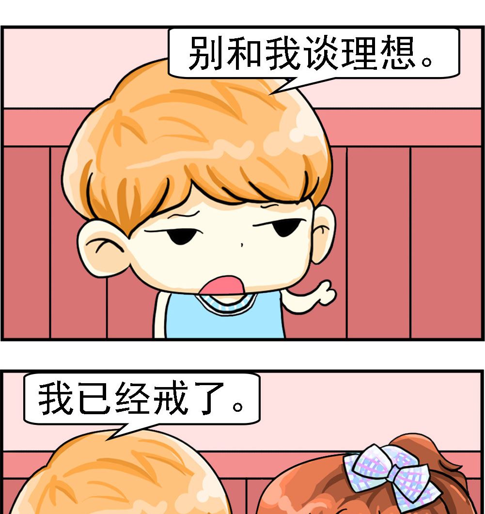 第036话 戒理想1
