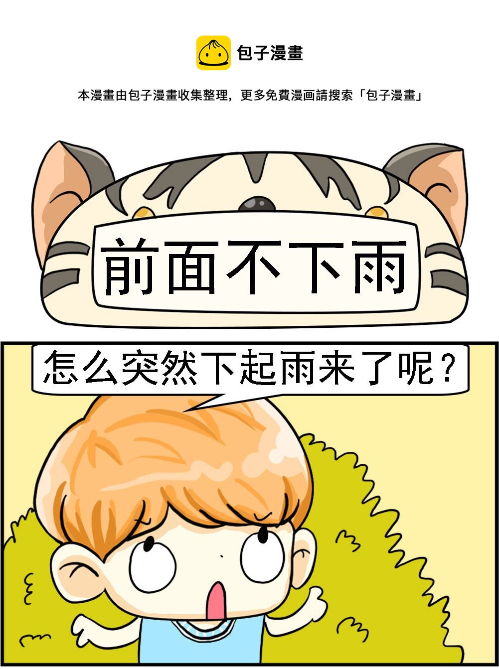 第054话 前面不下雨0