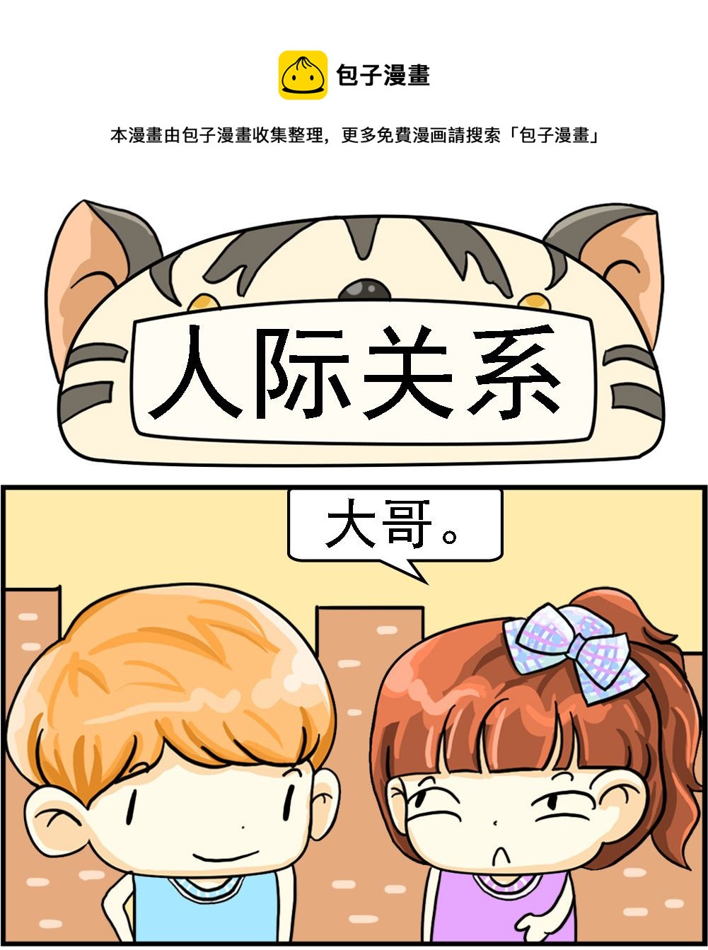 第059话 人际关系0