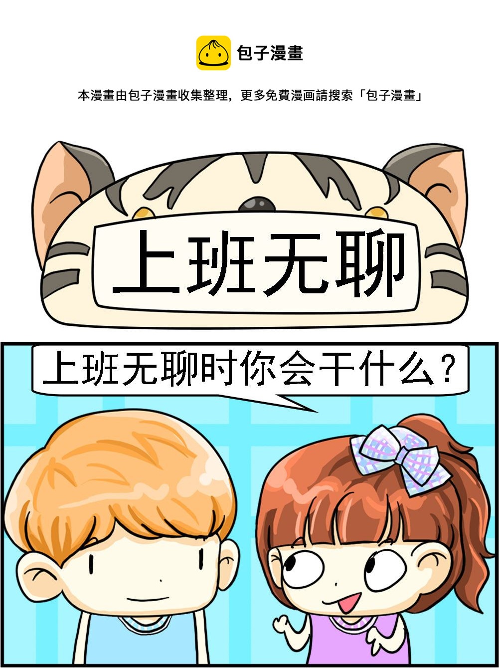 第062话 上班无聊0