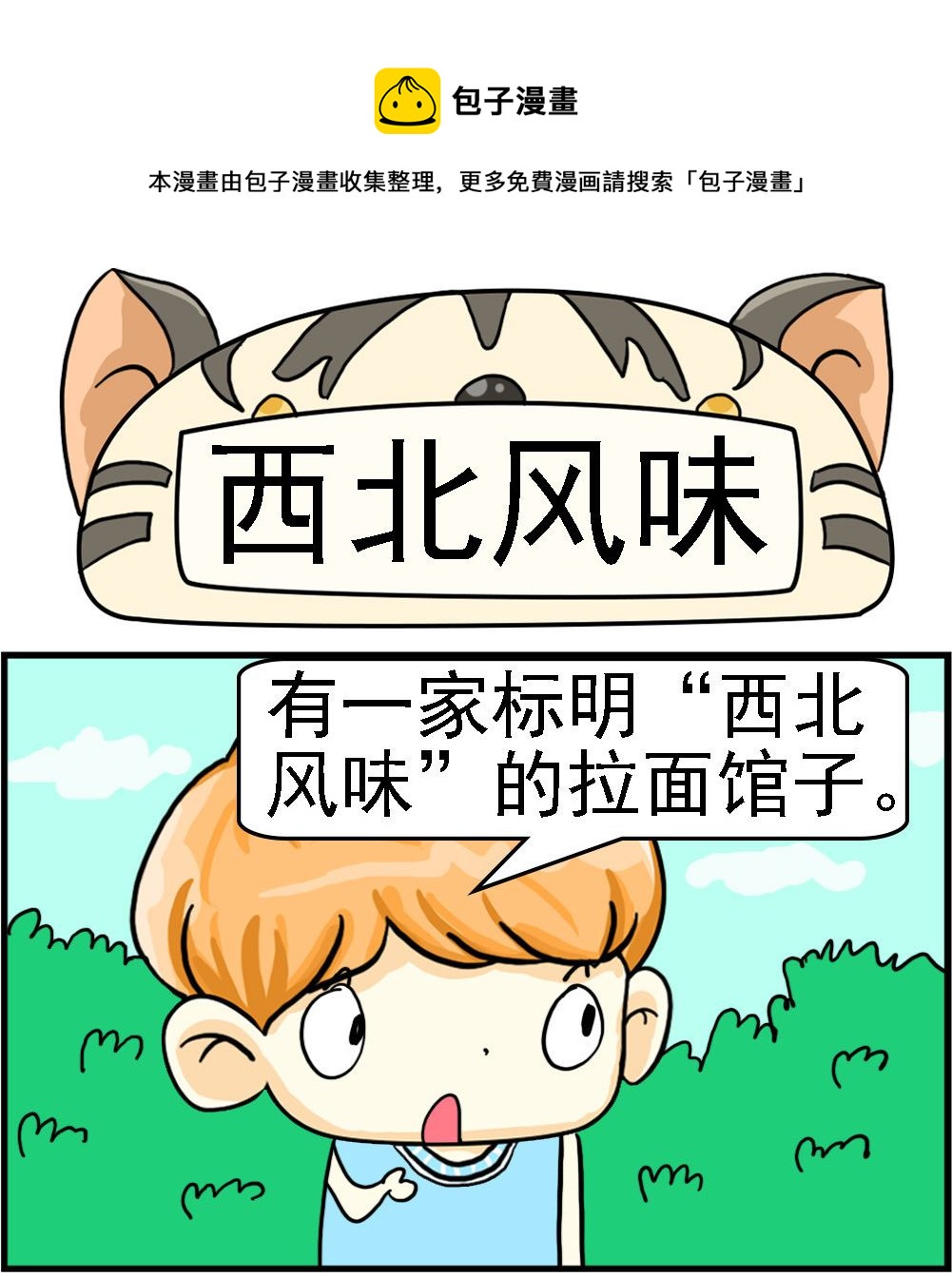 第079话 西北风味0
