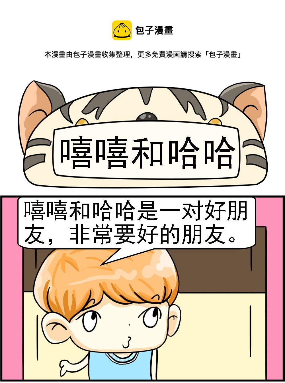第080话 嘻嘻和哈哈0