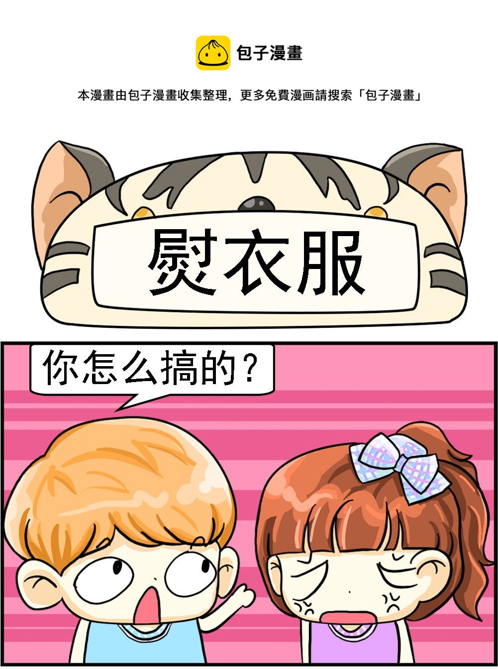 第091话 熨衣服0
