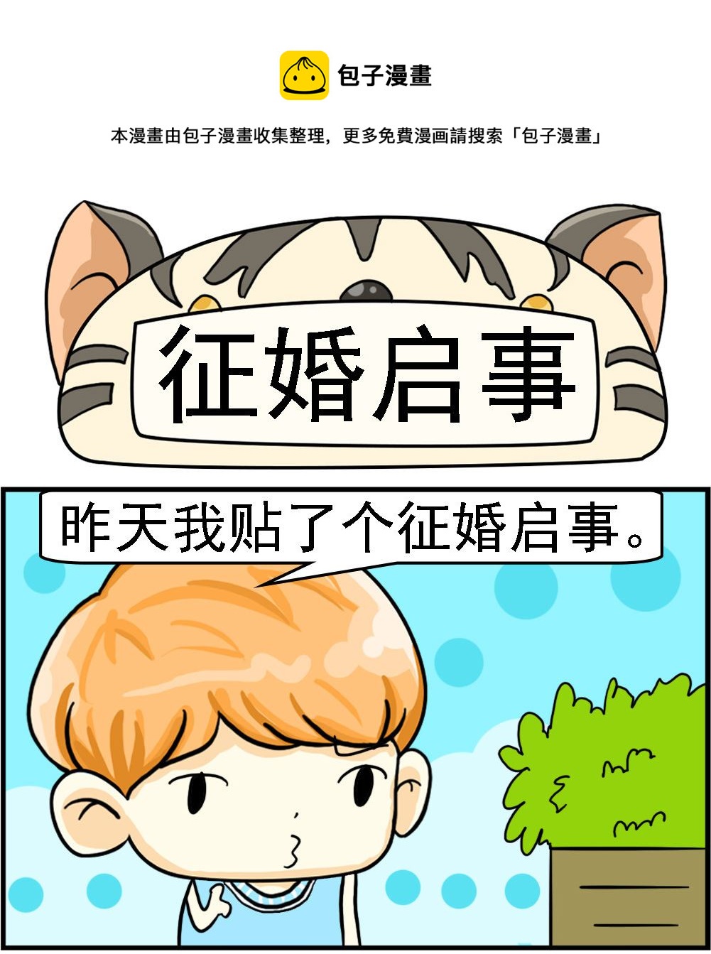 第095话 征婚启事0