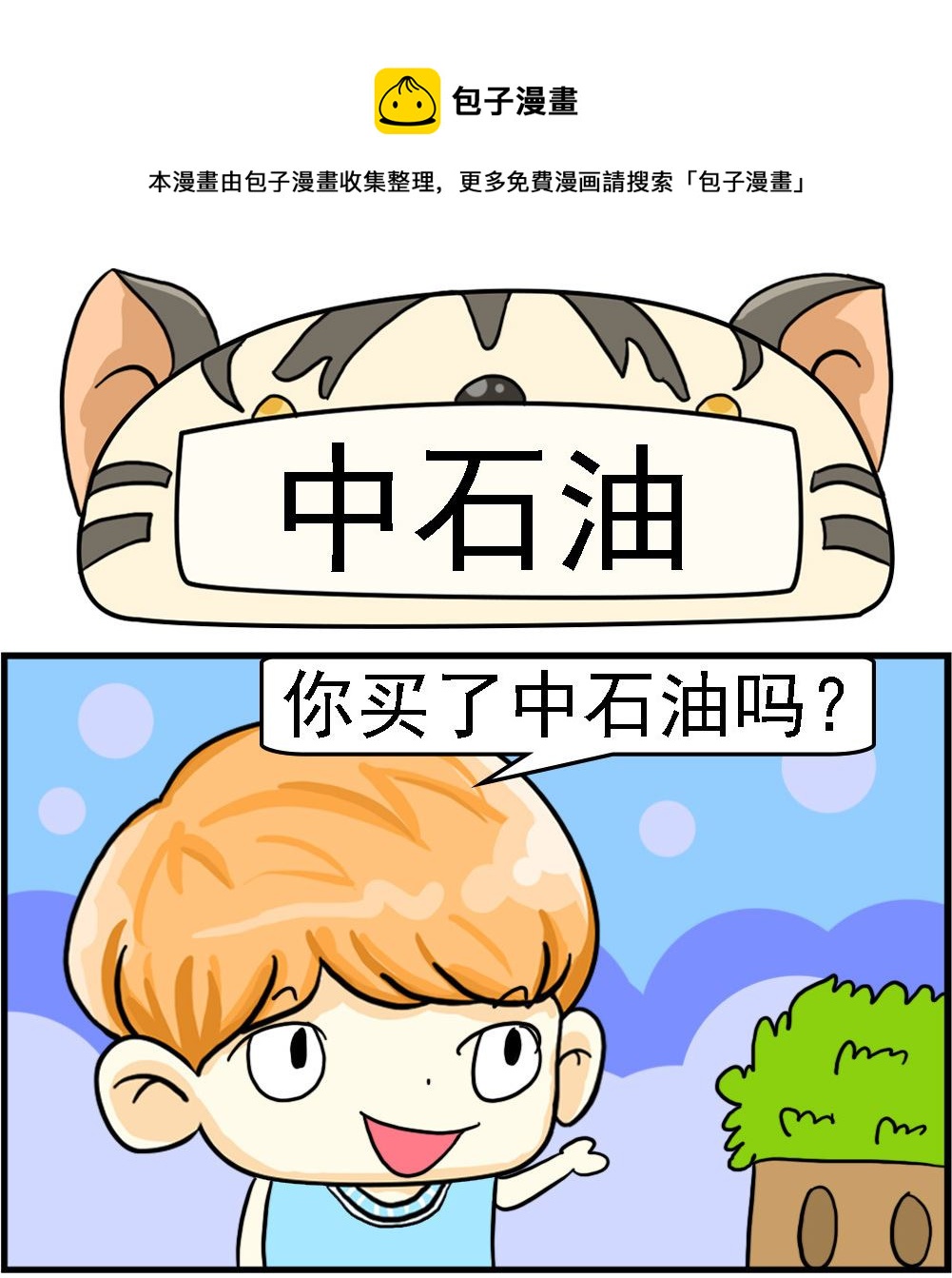 第096话 中石油0