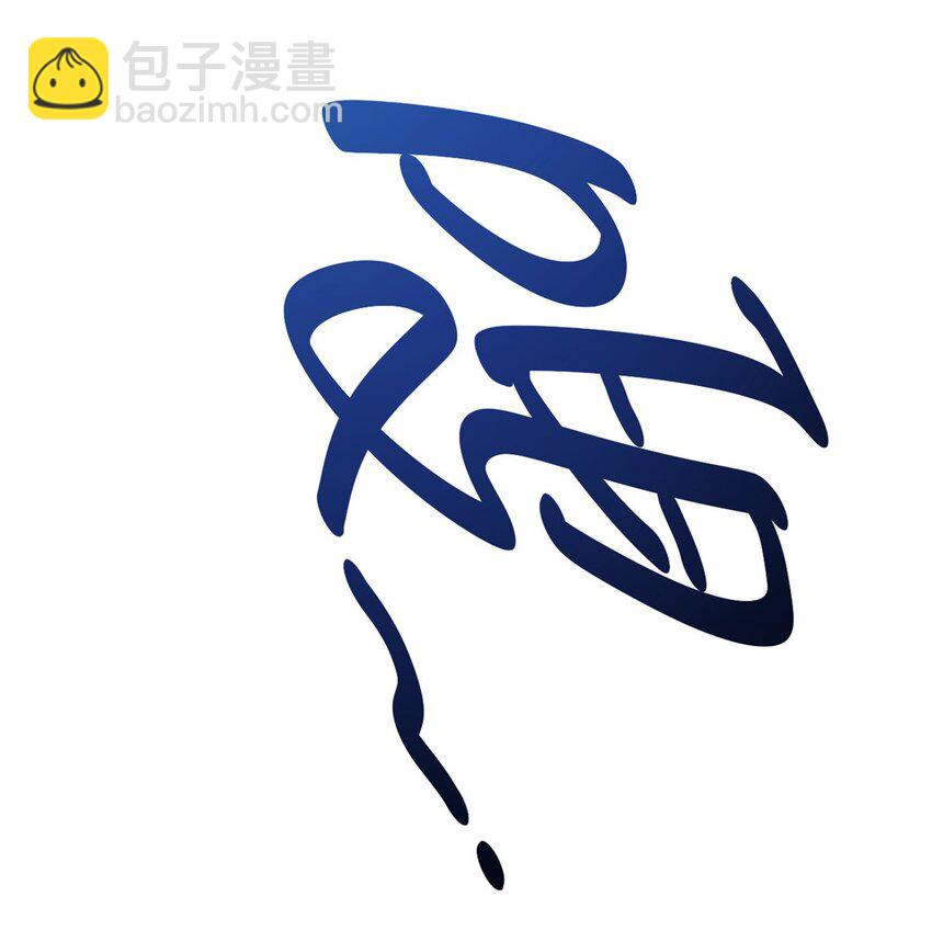 70 神兽划水31