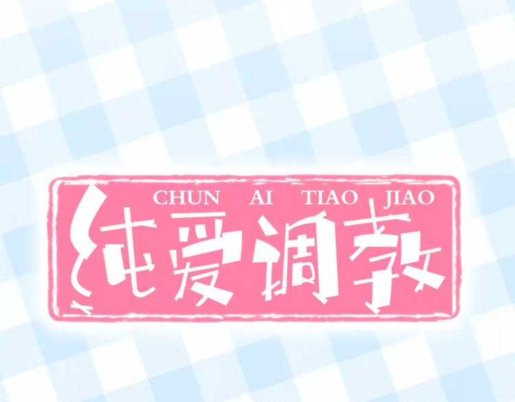 真攸新作《纯爱调教》 甜蜜回归29